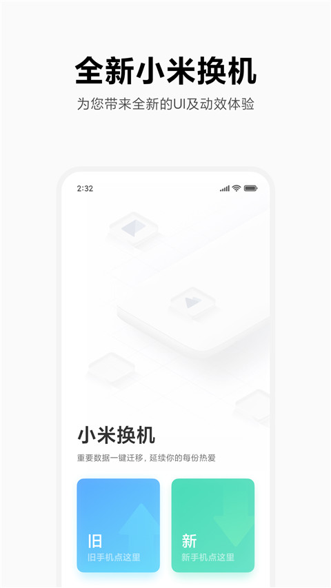 小米换机2024最新版