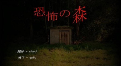 恐怖之森 中文版