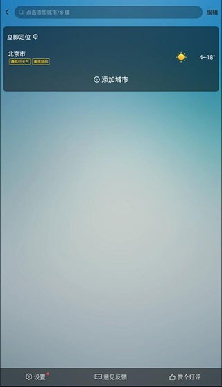 即刻天气精准预报app使用方法2