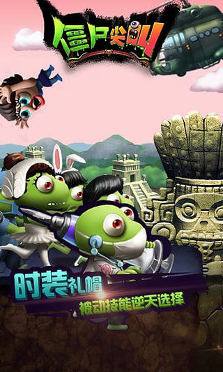 僵尸尖叫 破解版