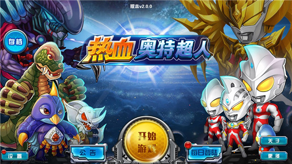 热血奥特超人内购破解版
