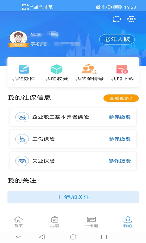 重庆人社app养老认证