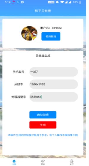 和平精英灵敏度生成器 下载安装