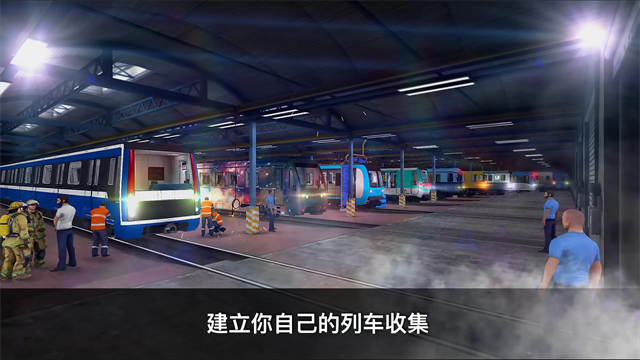 地铁模拟器3D