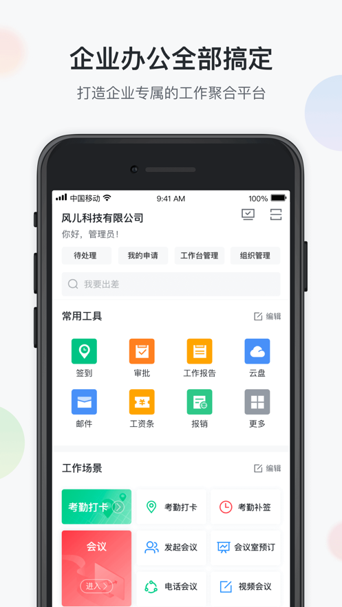 移动办公云