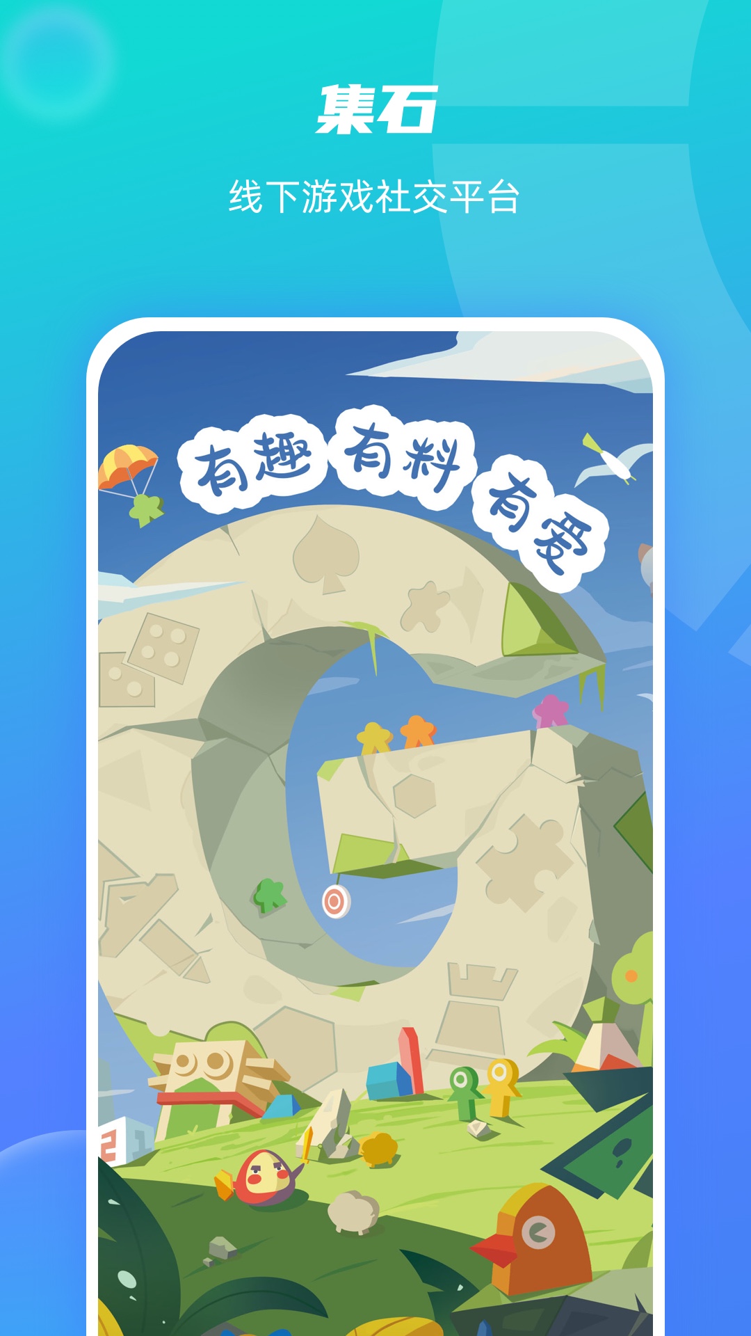 集石安卓版