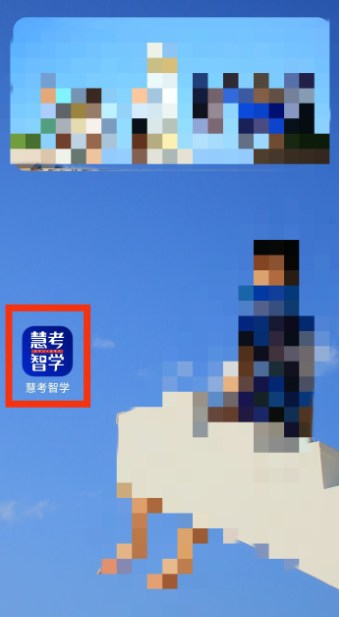 慧考智学