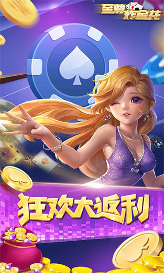 炸金花金币版下载手机版