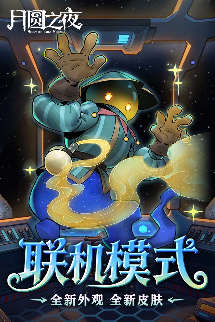 月圆之夜