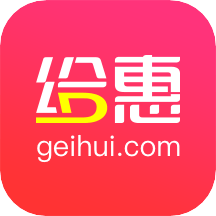 给惠网版（优惠购物）手机下载