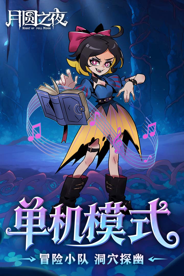 月圆之夜