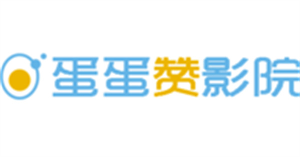 蛋蛋赞影视播放器下载最新版本2023
