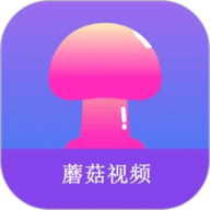 蘑菇视频手机版