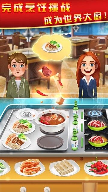 美食烹饪家中文版