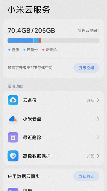 小米云服务空间