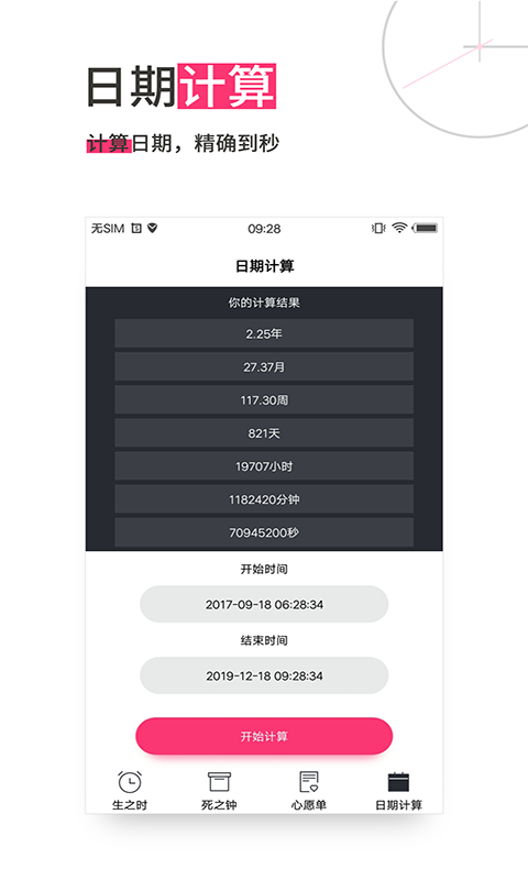生命倒计时安卓版