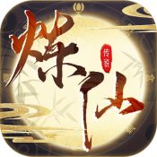 炼仙传说