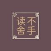读不舍手官方版