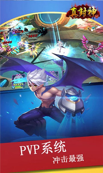 真封神手游