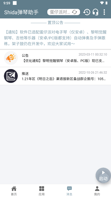 Shida弹琴助手下载