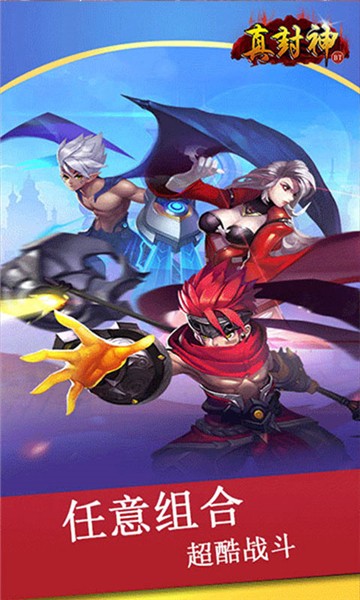 真封神手游