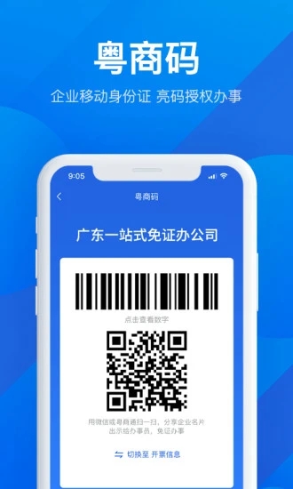粤商通最新版