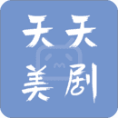 天天美剧app官网版