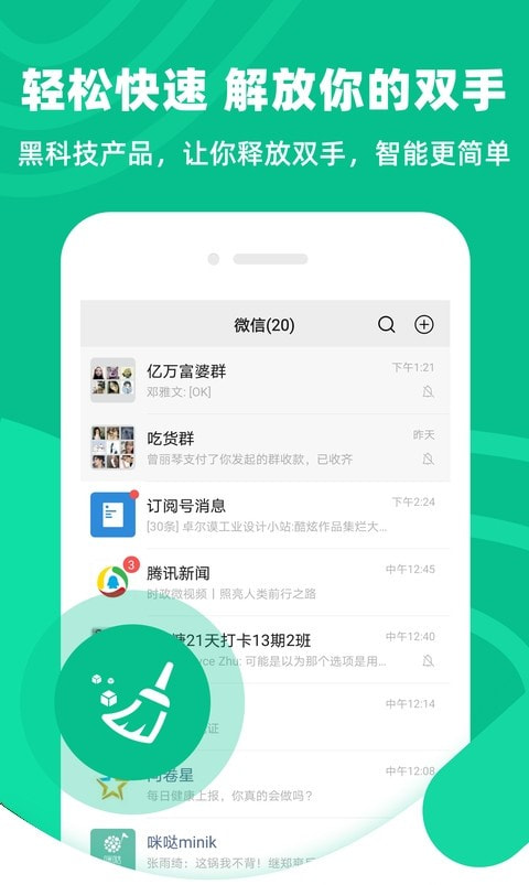 清粉大师(微信清粉工具)应用下载