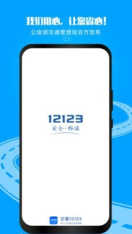 12123交警