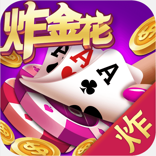 炸金花棋牌免费版