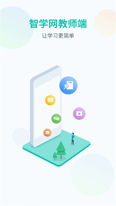 智学网教师端app(登录网上阅卷)手机下载