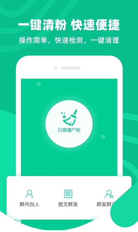 清粉大师(微信清粉工具)应用下载