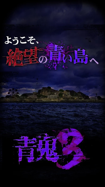 青鬼3 手机版