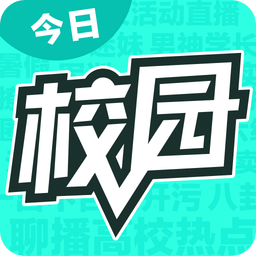 今日校园旧版