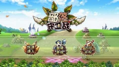 部落守卫战