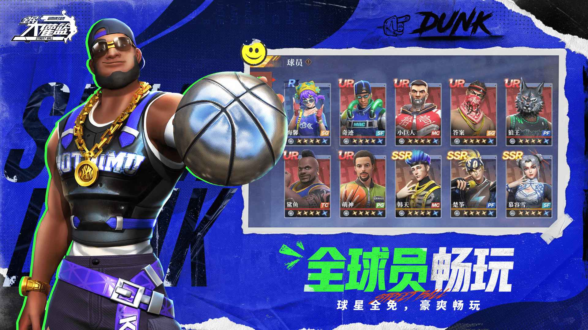 全民大灌篮