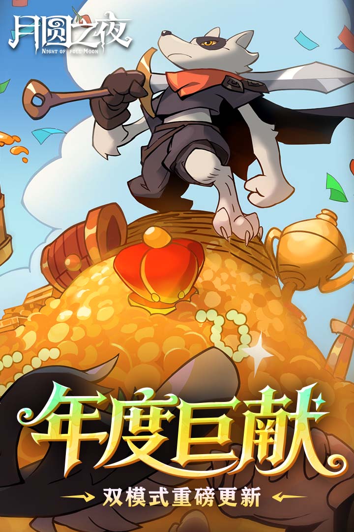月圆之夜