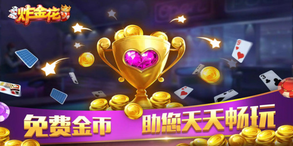 真人炸金花旧版手机版下载