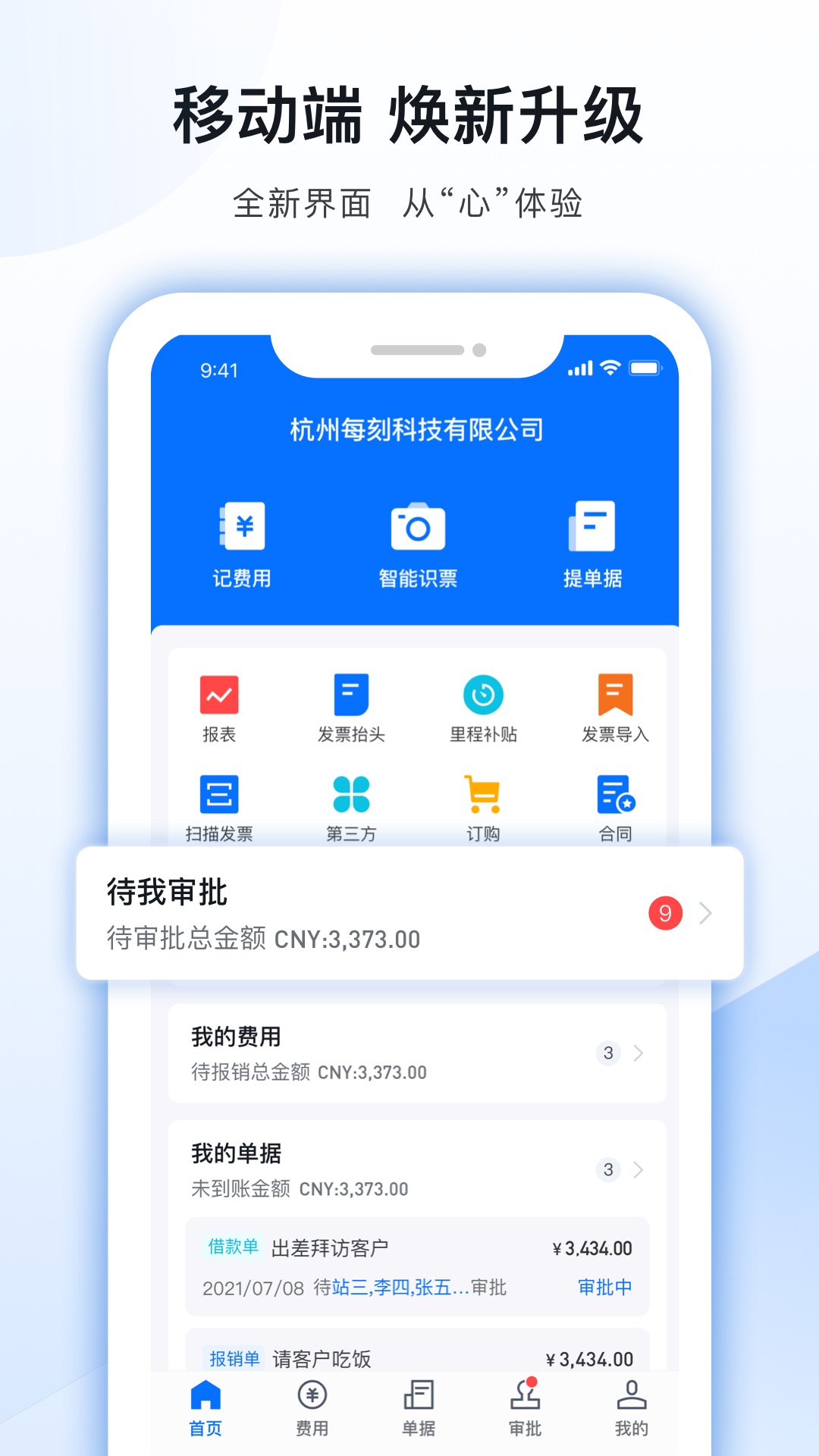 每刻报销安卓版