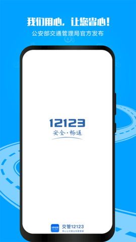 北京交管12123app