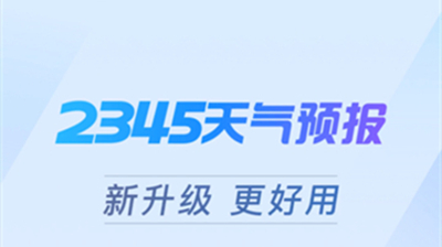 2345天气王