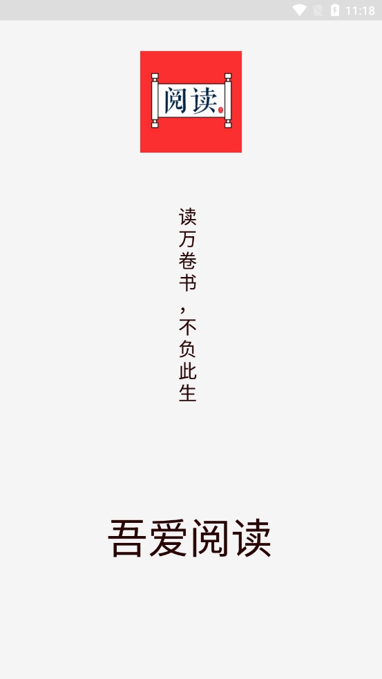 吾爱阅读app官网版