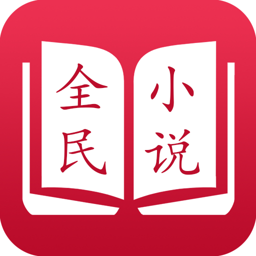 全民小说旧版本红色安卓版