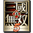 三国无双5修改器