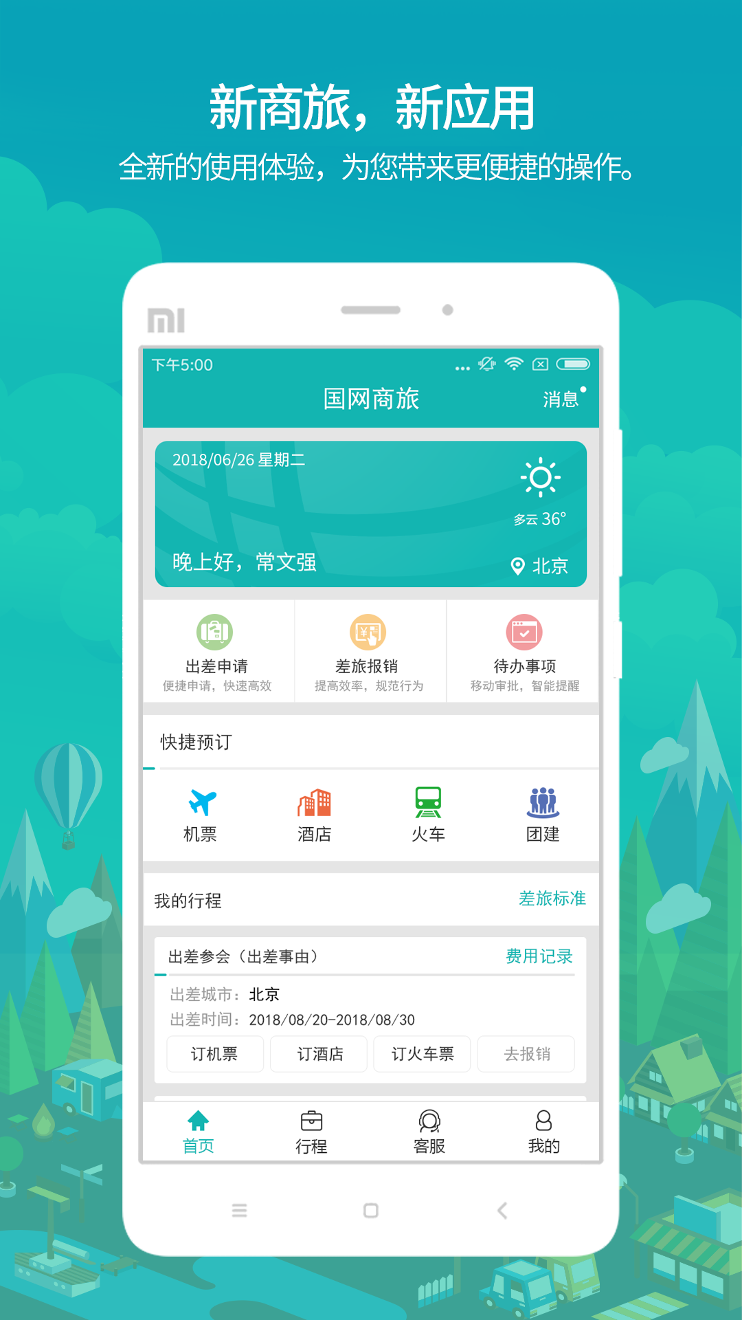 国网商旅云安卓版
