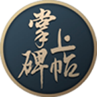 掌上碑帖(书法学习)最新版下载