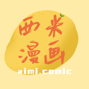 西米漫画app官方正版