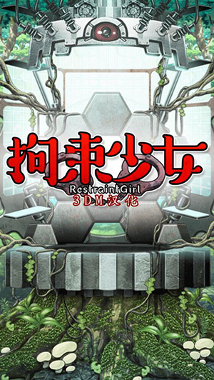 拘束少女 最新版本