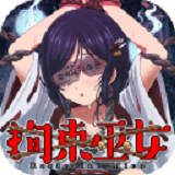 拘束巫女 安卓汉化版