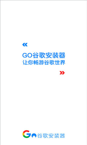 GO谷歌安装器